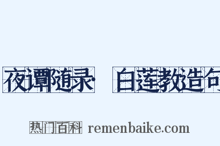 夜谭随录·白莲教造句是什么意思的图片